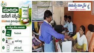 స్మార్ట్‌ఫోన్ లేని రైతులకు ఊరట...మీసేవలో యూరియా బుకింగ్ సేవలు ప్రారంభం.
